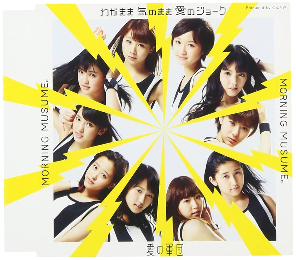 Amazon.co.jp: わがまま 気のまま 愛のジョーク/愛の軍団(初回生産限定